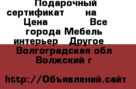 Подарочный сертификат Hoff на 25000 › Цена ­ 15 000 - Все города Мебель, интерьер » Другое   . Волгоградская обл.,Волжский г.